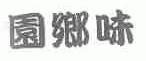 园乡味