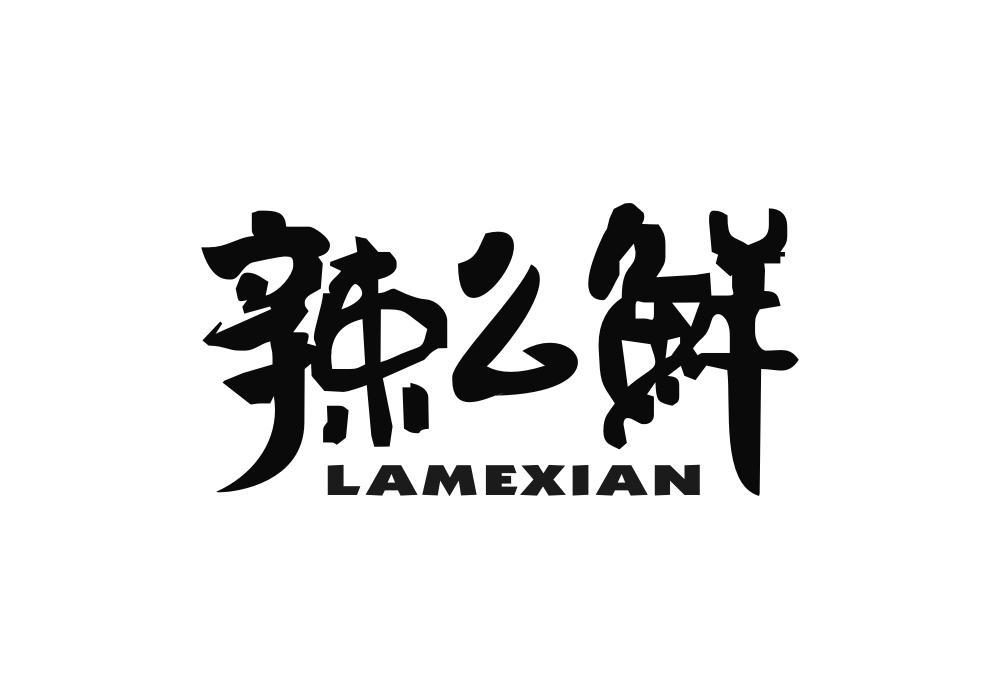 辣么鲜