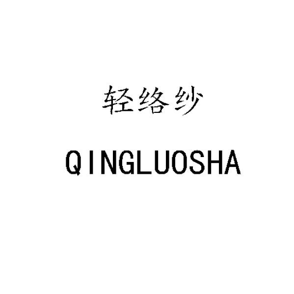 轻络纱