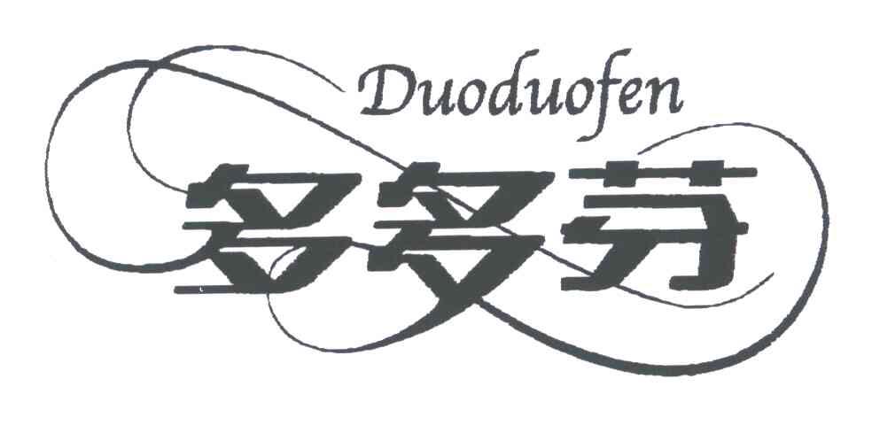 多多芬