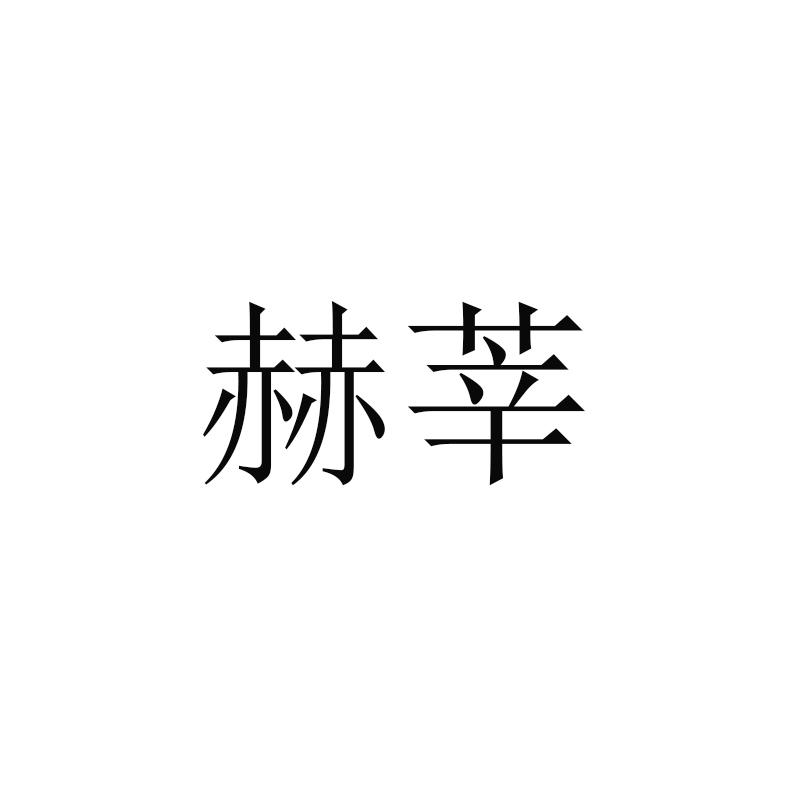 赫莘