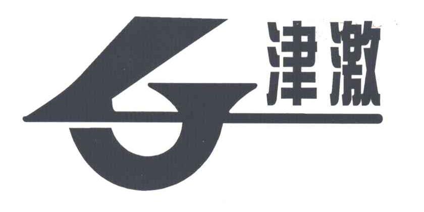 津激