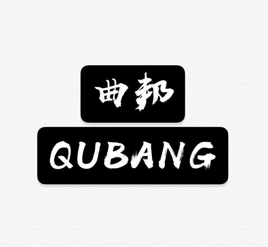 曲邦