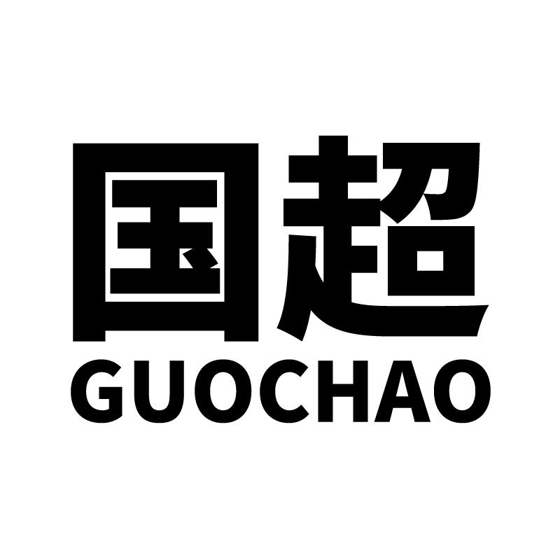 国超