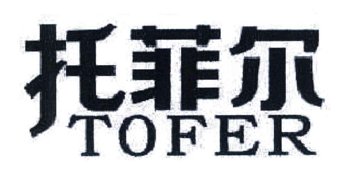 托菲尔 TOFER
