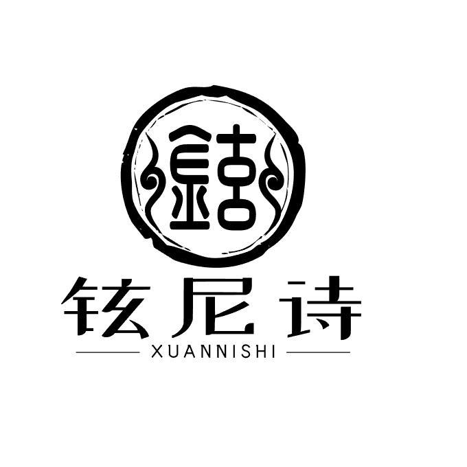 铉尼诗 铉