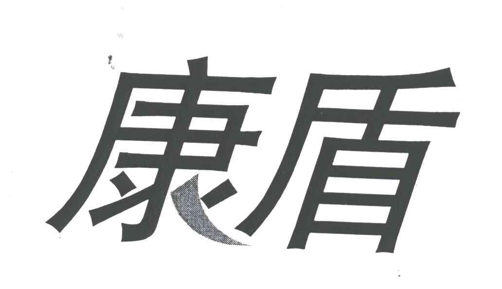 康盾