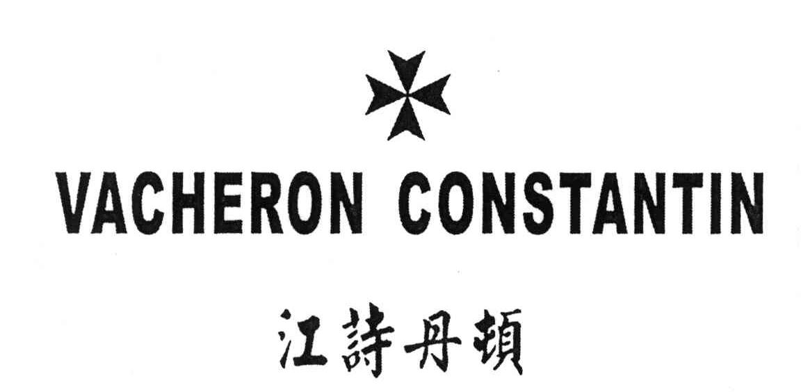 江诗丹顿;VACHERON CONSTANTIN