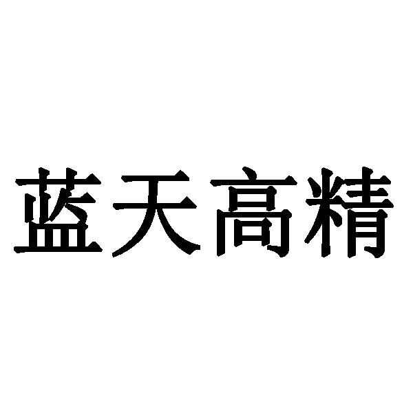 蓝天高精