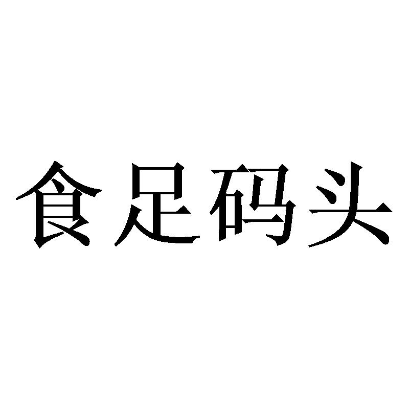 食足码头