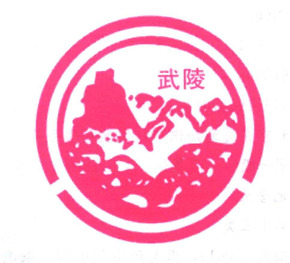 武陵