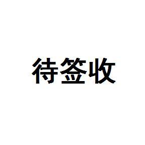 待签收