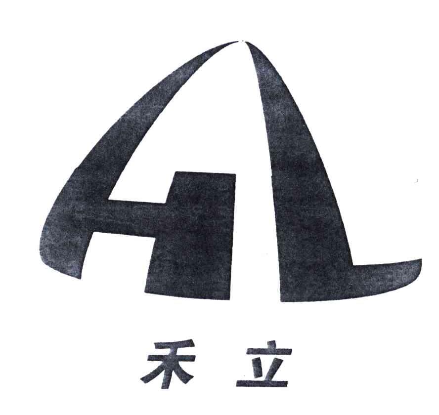 禾立