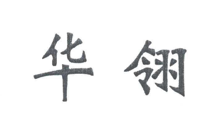 华翎