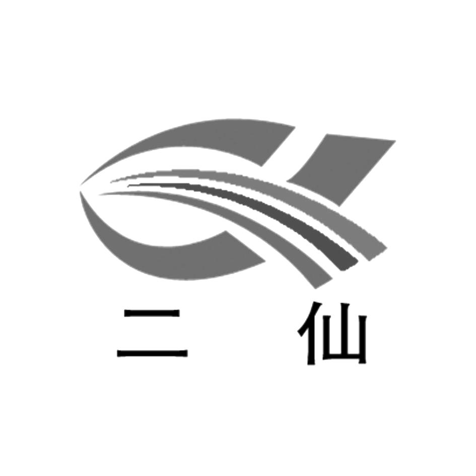 二仙
