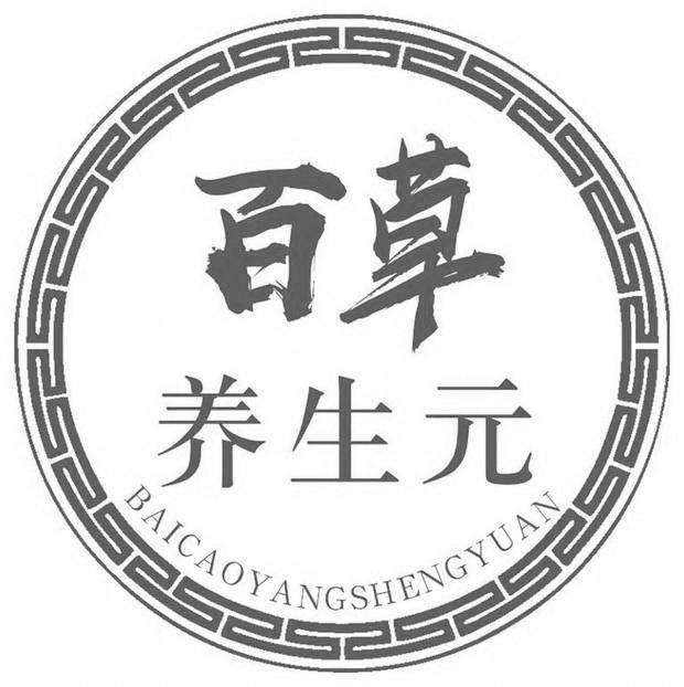 百草养生元