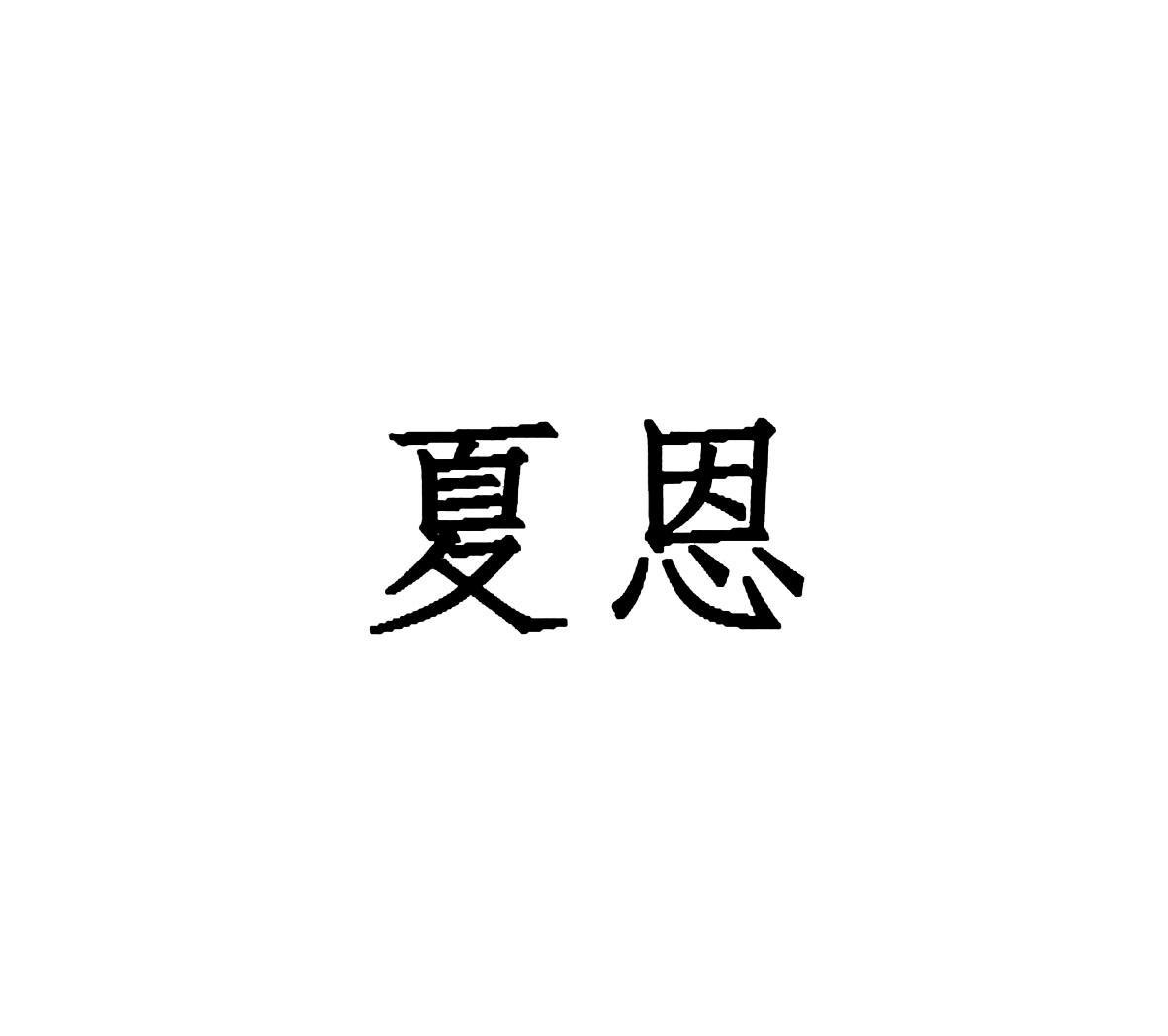 夏恩