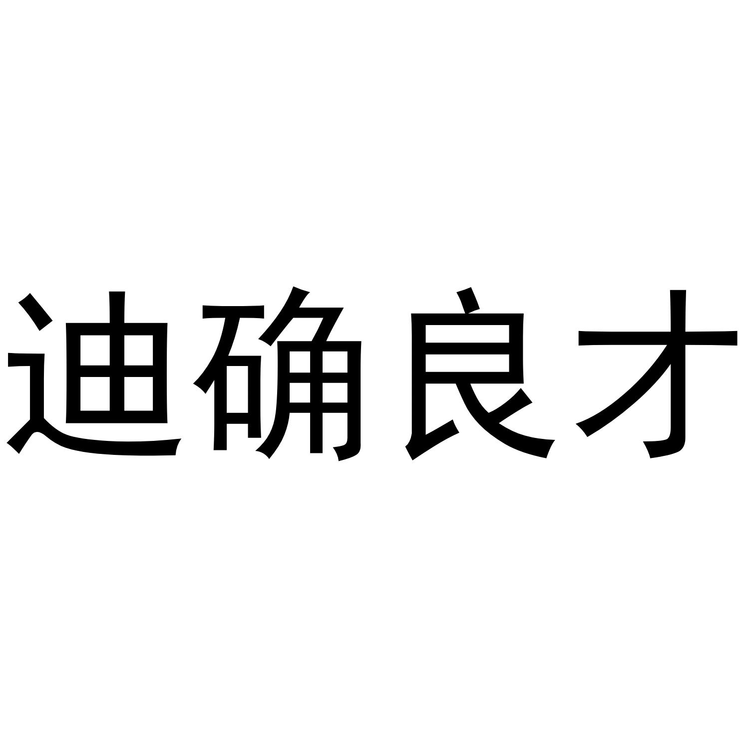 迪确良才