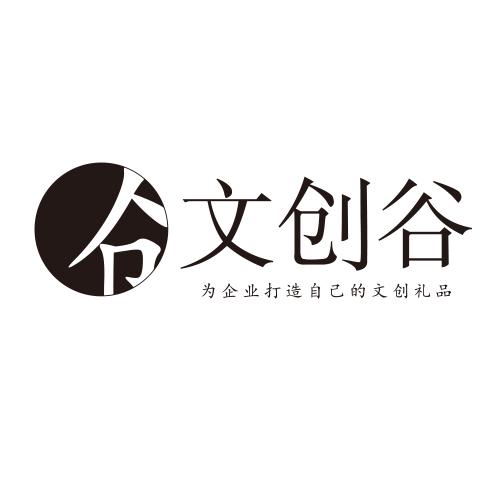 仓 文创谷 为企业打造自己的文创礼品