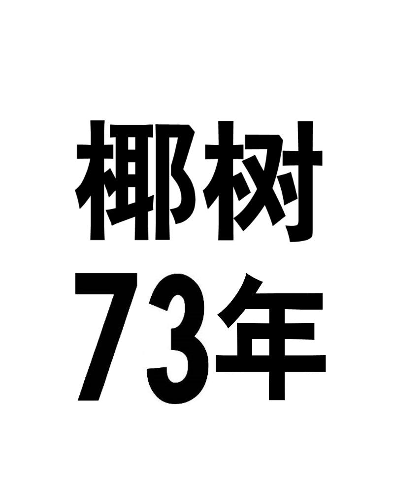 椰树 73年