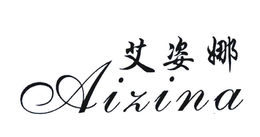 艾姿娜