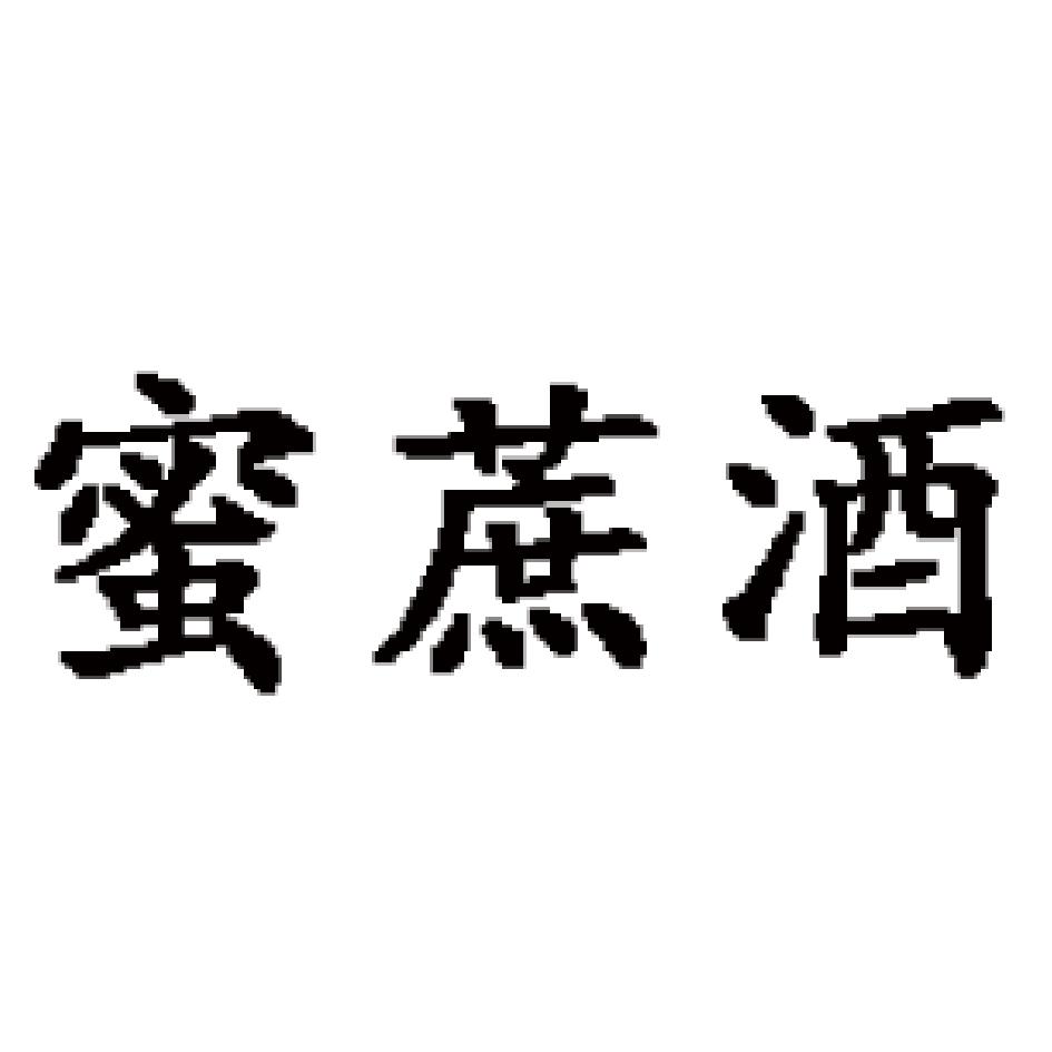 蜜蔗酒