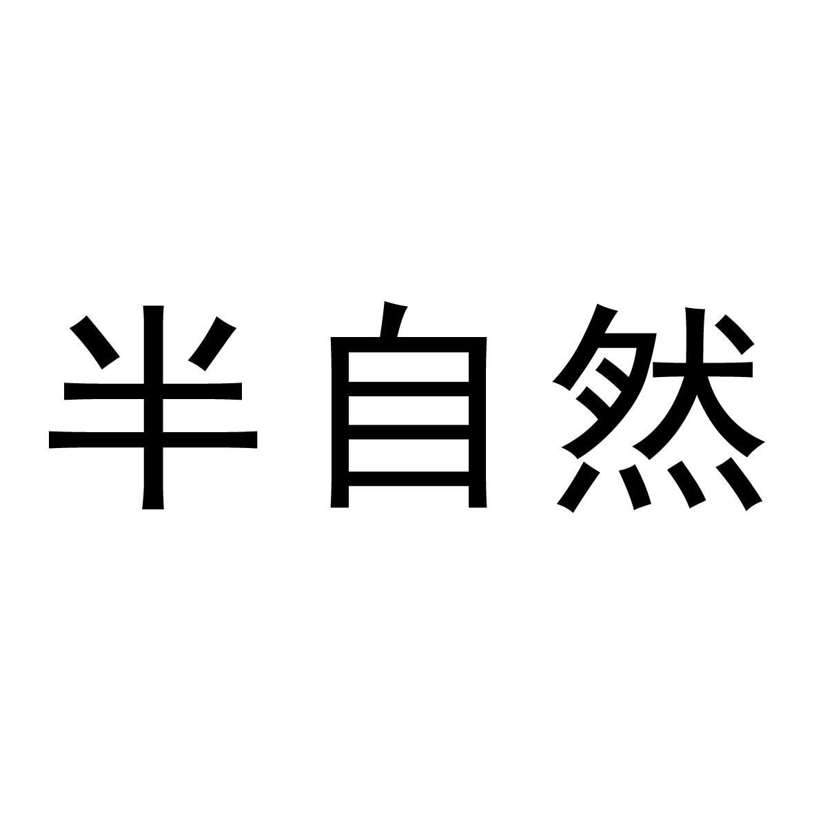 半自然