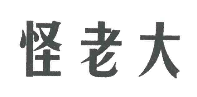 怪老大