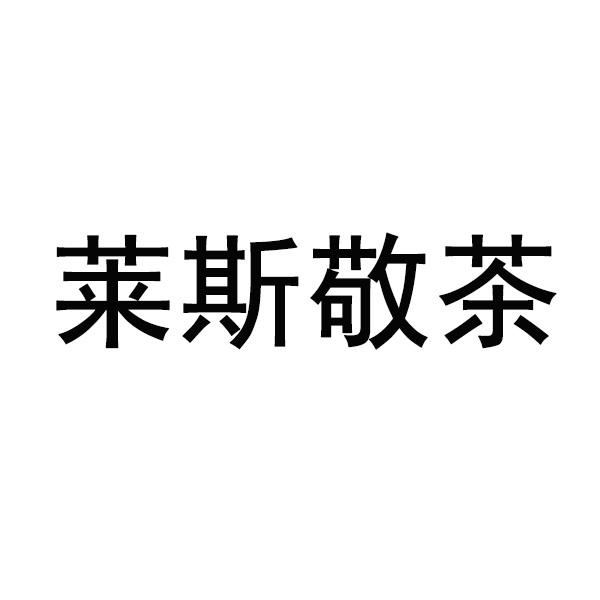 莱斯敬茶