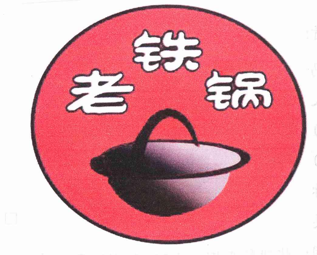 老铁锅