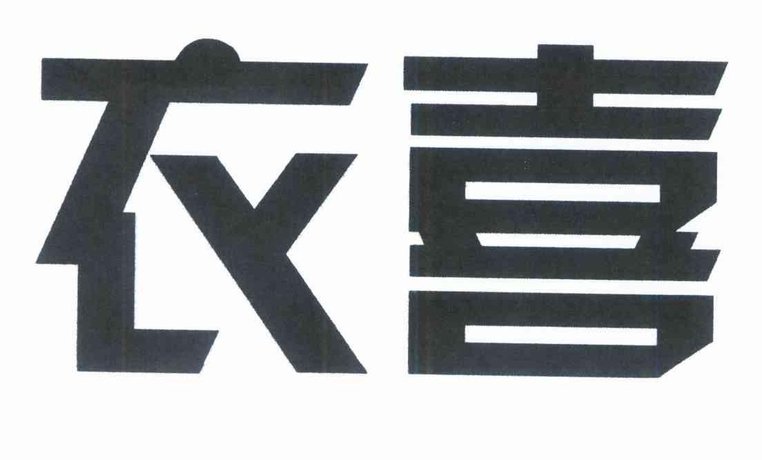 衣喜