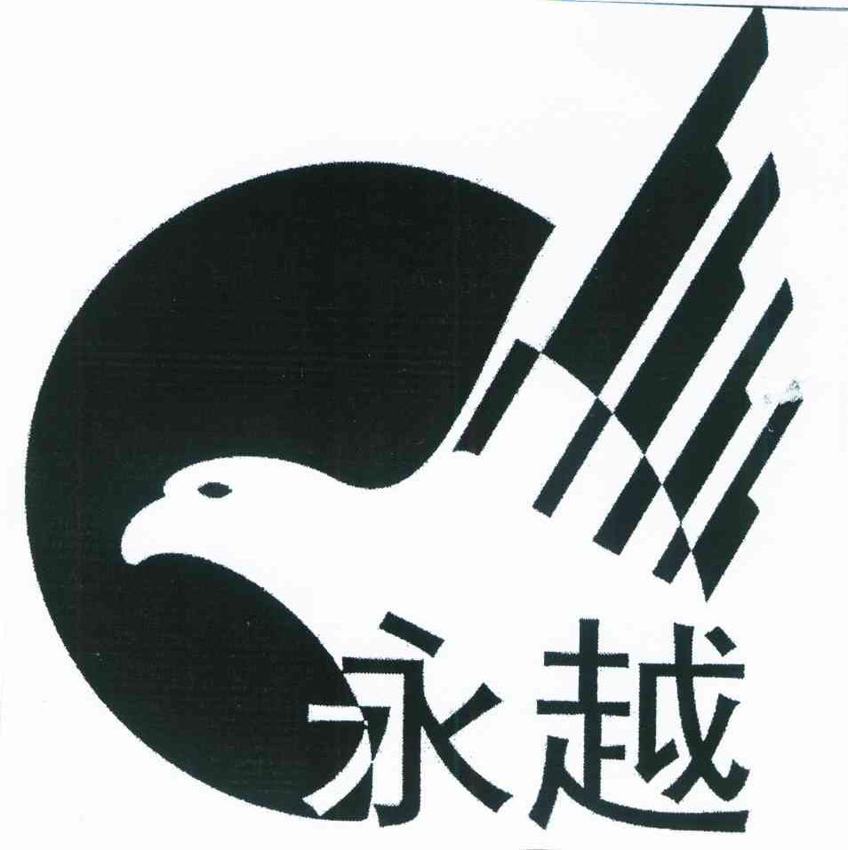 永越