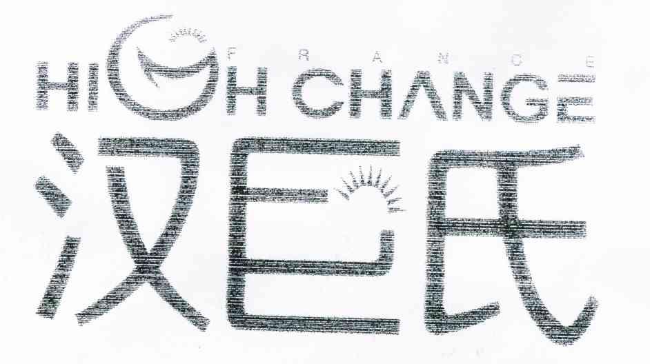汉巨氏 HIGHCHANGE
