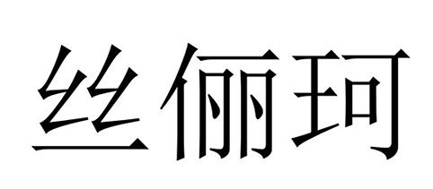 丝俪珂