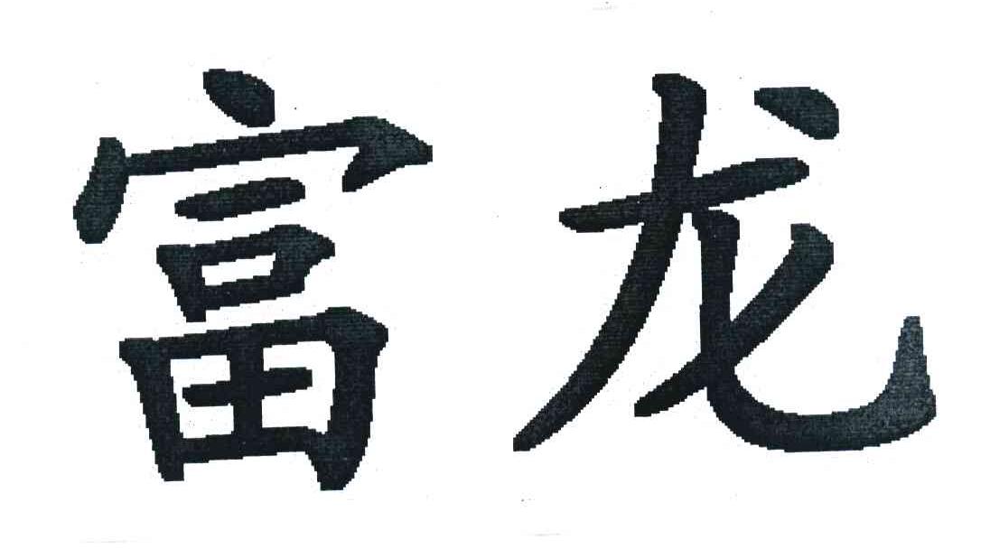 富龙