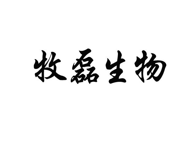 牧磊生物
