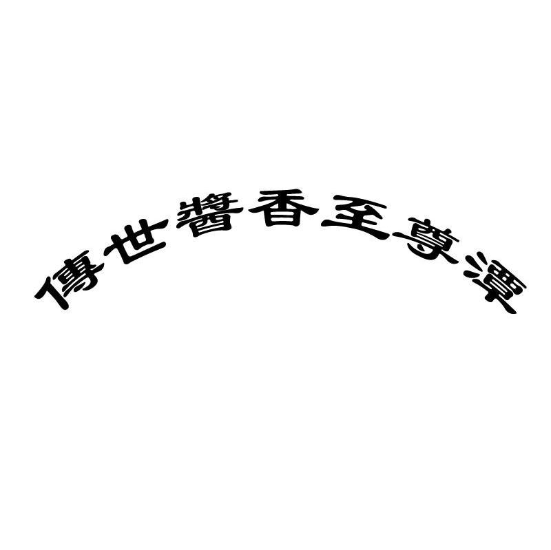 传世酱香至尊潭