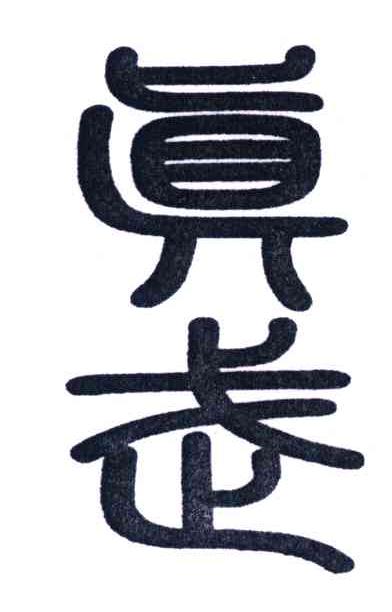 真武