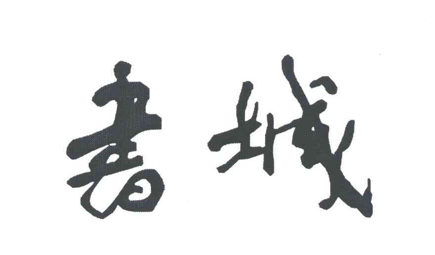 书城