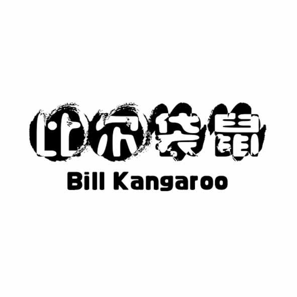 比尔袋鼠 BILL KANGAROO
