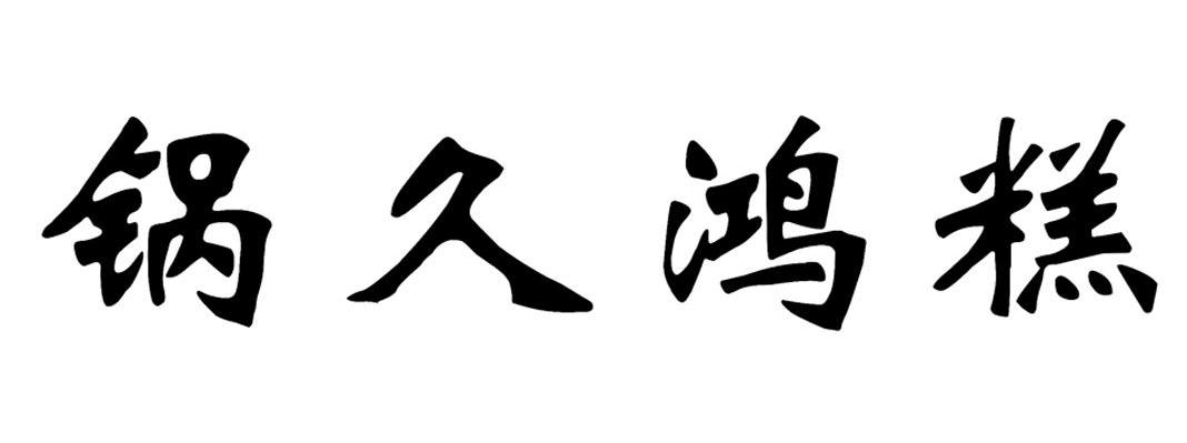 锅久鸿糕