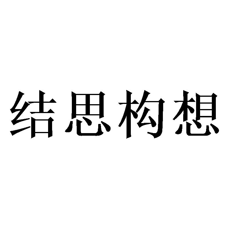 结思构想