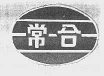 常合