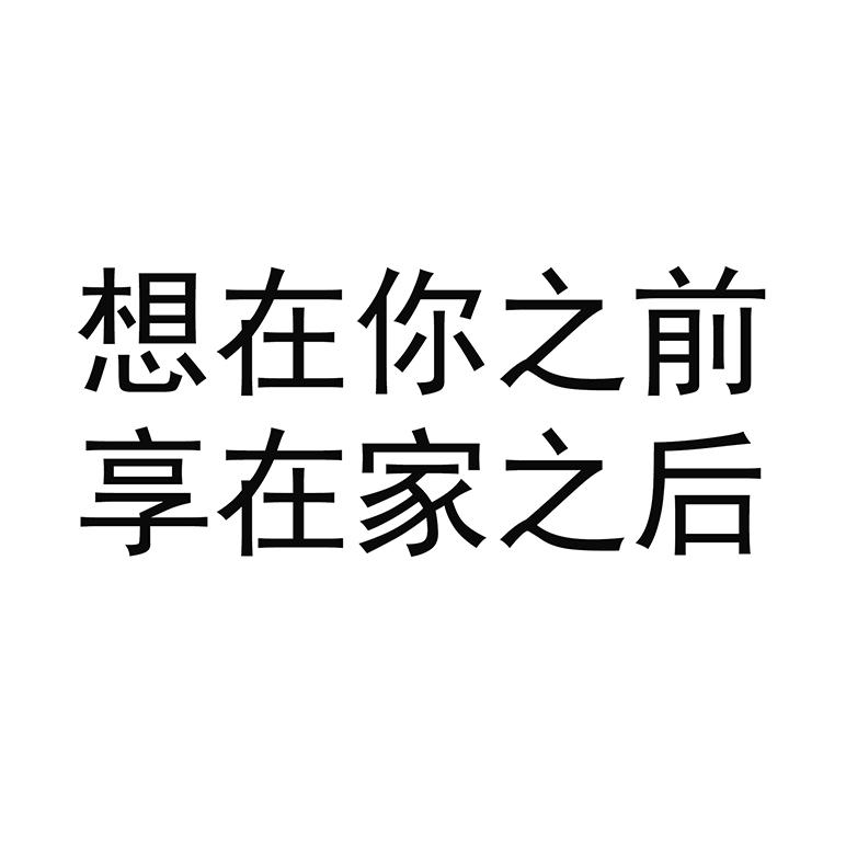 想在你之前享在家之后