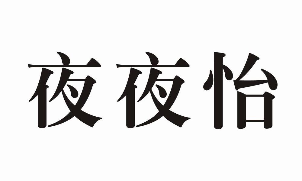 夜夜怡