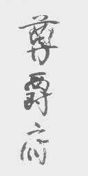 尊爵府