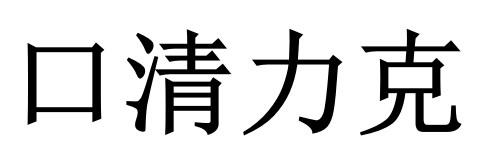 口清力克