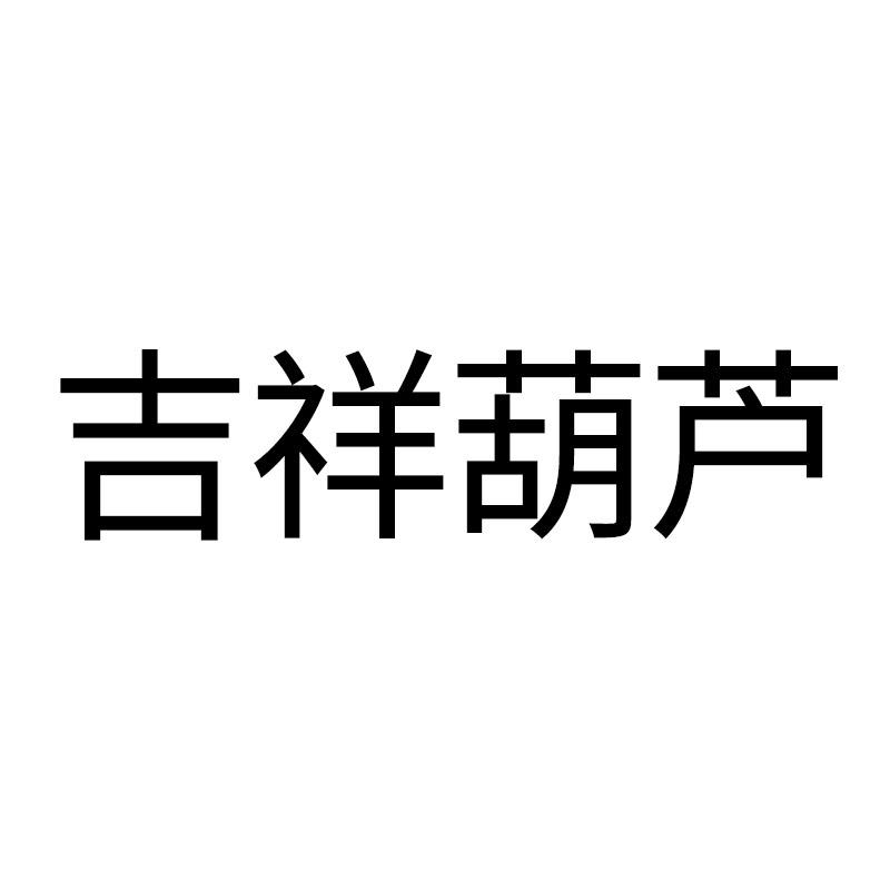 吉祥葫芦