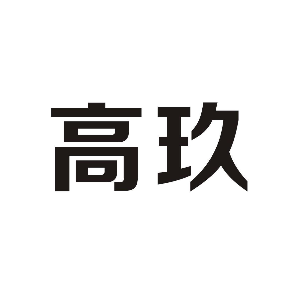 高玖