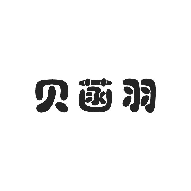 贝菡羽